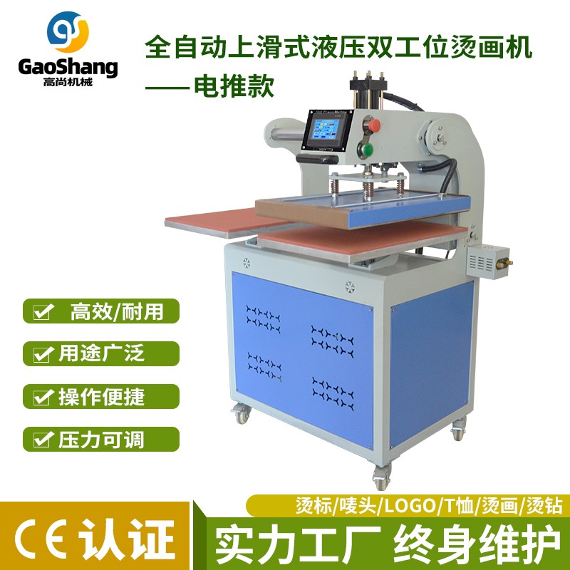 電推款全自動(dòng)上滑式液壓雙工位燙畫(huà)機(jī)
