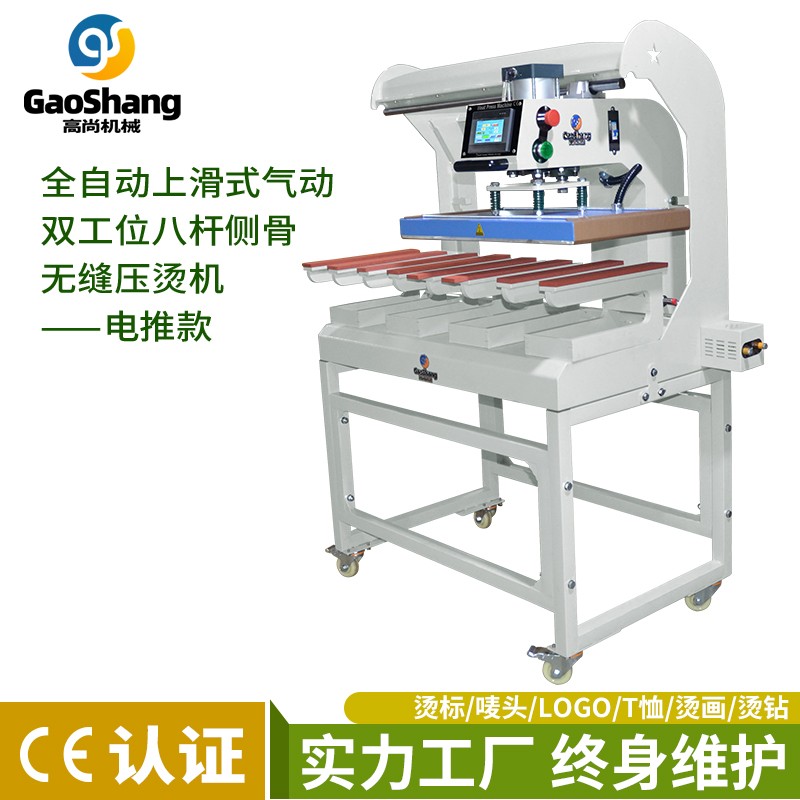 全自動(dòng)上滑式氣動(dòng)雙工位八杠無(wú)縫無(wú)痕側(cè)骨壓燙機(jī)-電推款